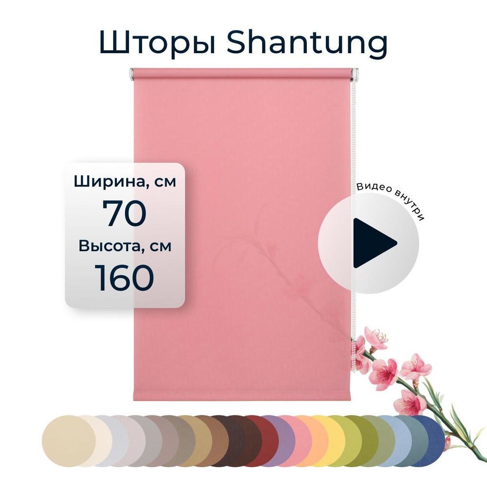 Рулонные шторы Shantung 70х160 см на окно розовый #1