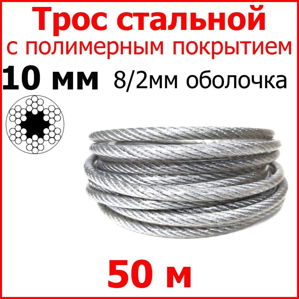 Трос с полимерным покрытием 10 мм (8/10), 50 метров. Металлический нержавеющий (цинк) стальной с полимерным #1