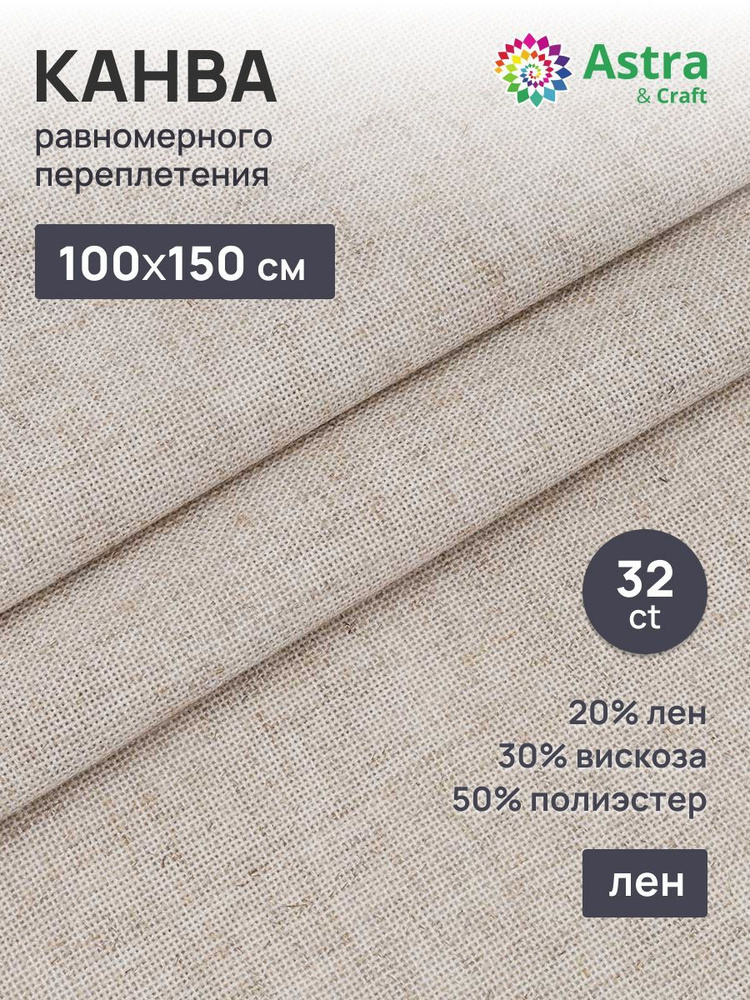 Канва, ткань для вышивания равномерного переплетения Astra&Craft 32ct, 100*150 см  #1