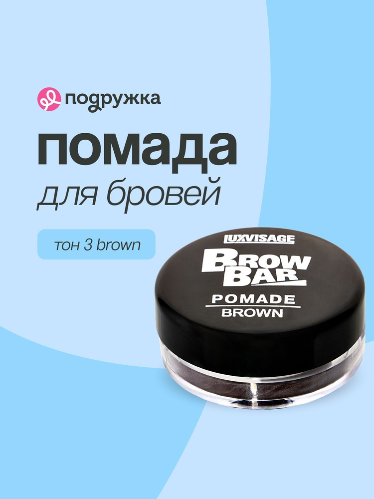 LUXVISAGE Помада для бровей BROW BAR тон 3 brown #1