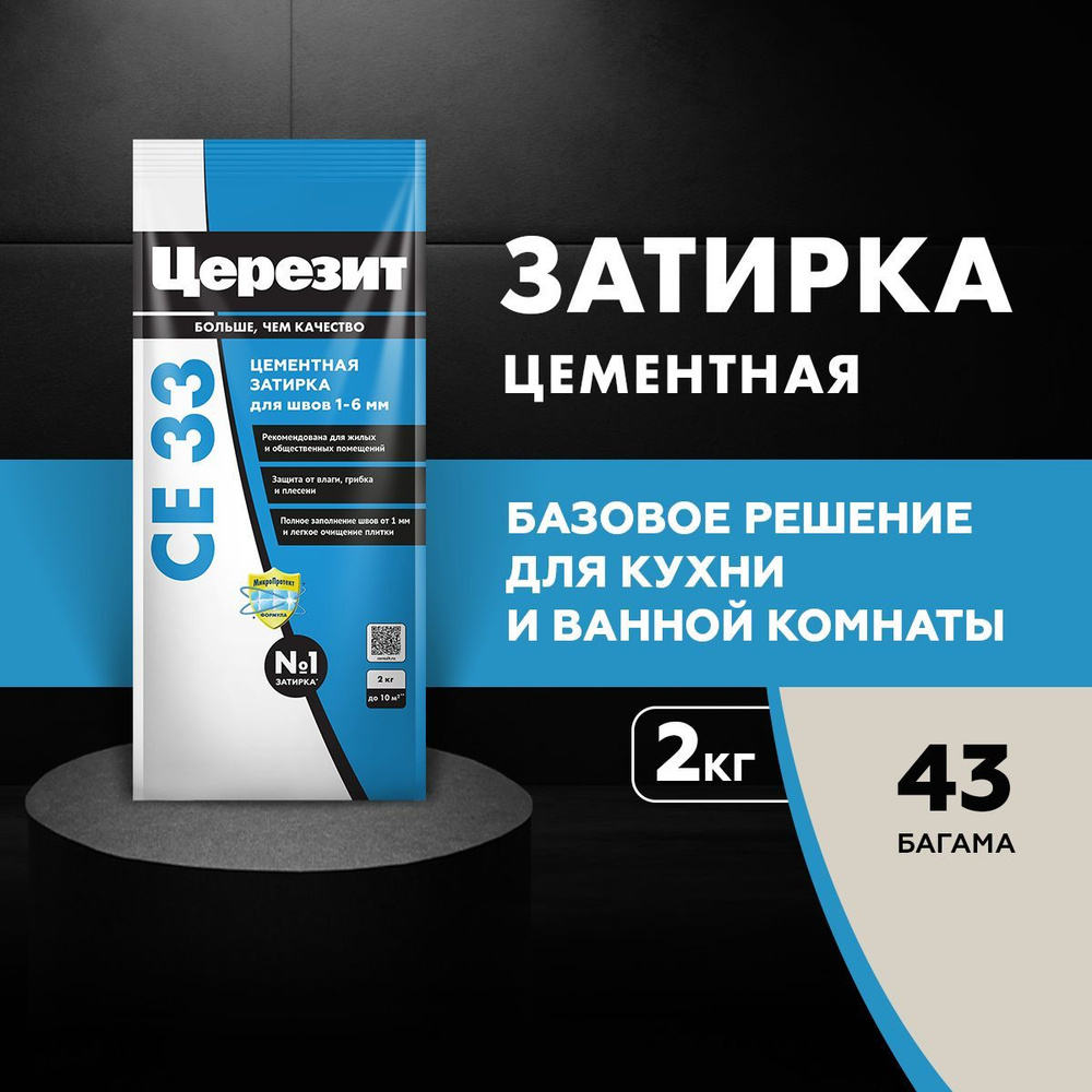 Цементная затирка для швов до 6 мм Церезит CE 33, цвет Багама беж, (2 кг)  #1