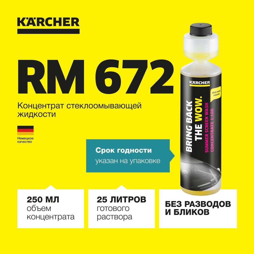 Жидкость стеклоомывателя летняя Karcher RM 672 6.296-110.0, концентрат, 250 мл  #1