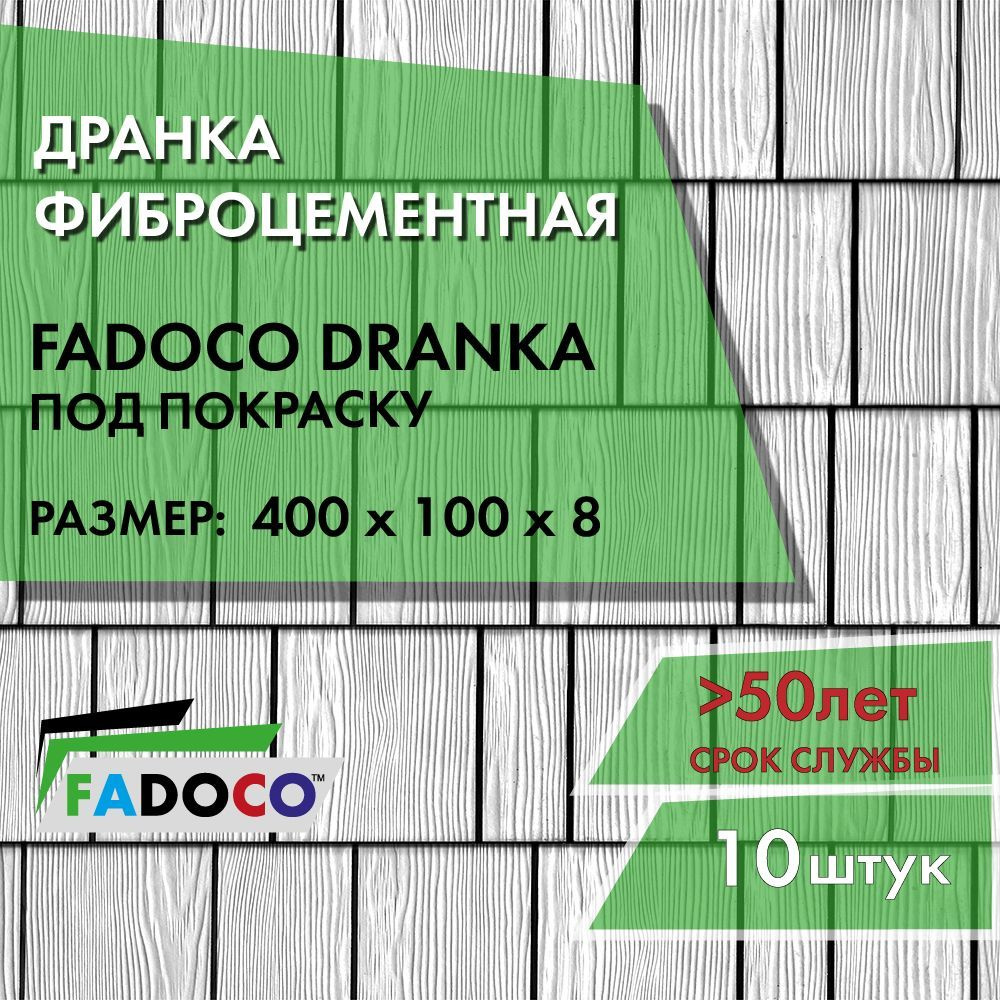 Шиндель фиброцементный (дранка) FADOCO DRANKA 400x100x8мм, 10шт #1