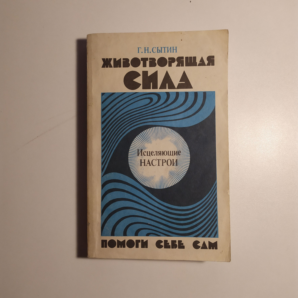 Исцеляющие настрои. Животворящая сила. Г.Н.Сытин #1