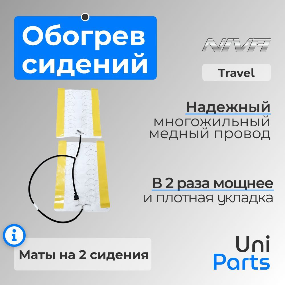 Подогрев сидения Лада Нива Тревел на 2 сиденья #1