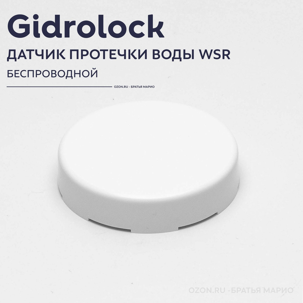 Датчик протечки воды Gidrolock WSR беспроводной #1