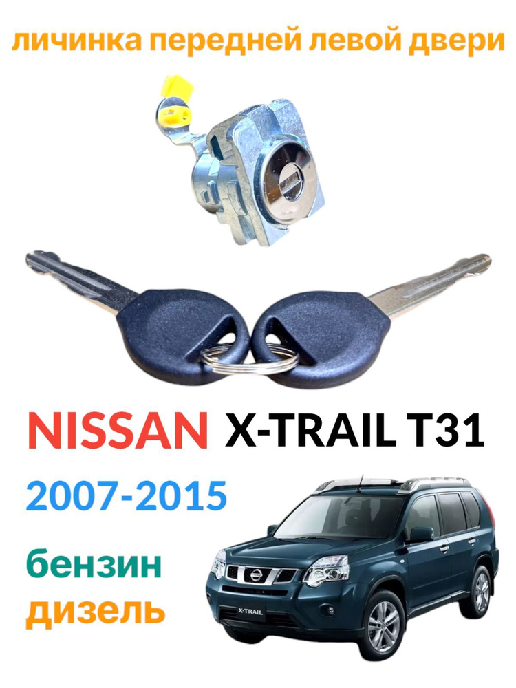 Личинка замка передней левой двери Nissan X-Trail T31 2007-2014 #1