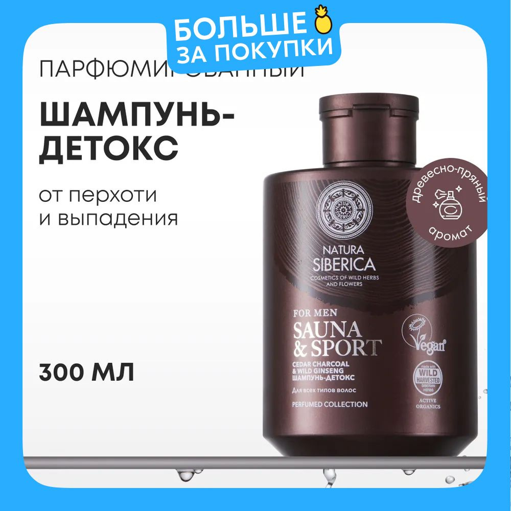 Natura Siberica Шампунь-детокс для всех типов волос Sauna & Sport for Men, 300 мл  #1