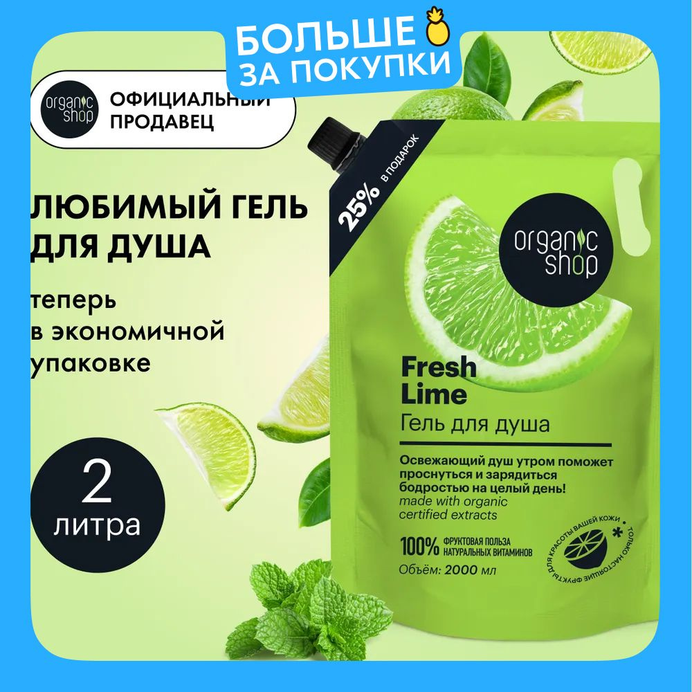 Organic Shop Home made Fresh Lime Гель для душа женский с тонизирующим экстрактом лайма 2 литра  #1