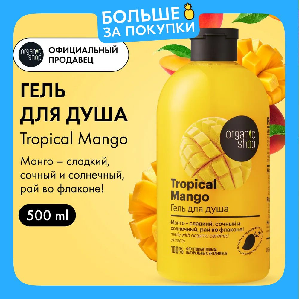 Organic Shop Home made Tropical Mango Гель для душа женский с увлажняющим экстрактом манго 500 мл  #1