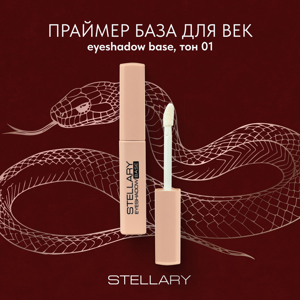 Eyeshadow base База под тени для век Stellary, база под макияж с кремовой текстурой, праймер для стойкого #1