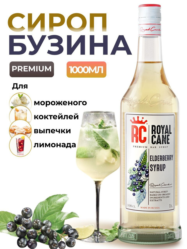 Сироп Royal Cane Бузина 1л для кофе, лимонада, выпечки, десерта, коктейлей, чая  #1