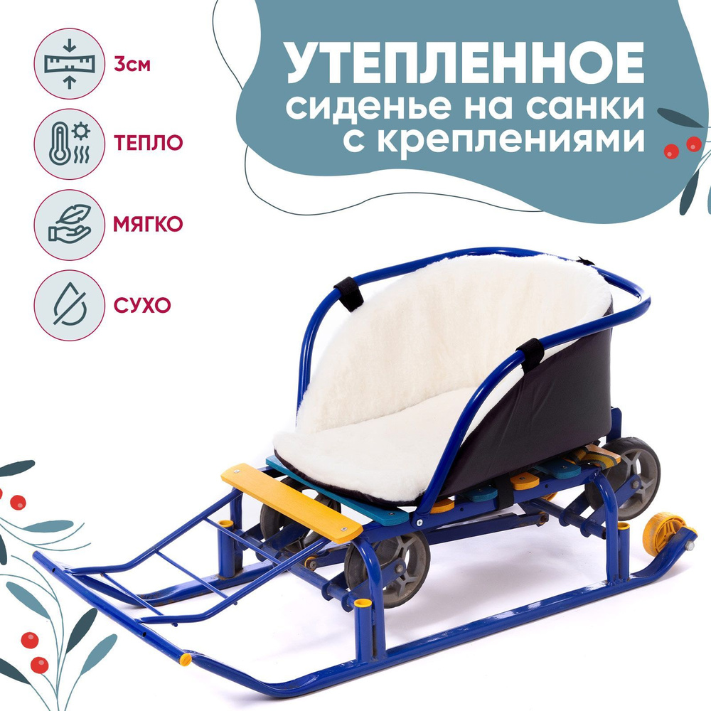 Сидушки для санок Baby Elite Comfort #1