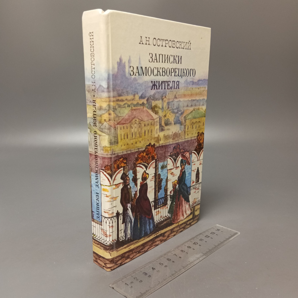 Записки замоскворецкого жителя. Художественная проза. Пьесы. Островский Александр Николаевич. 1987  #1