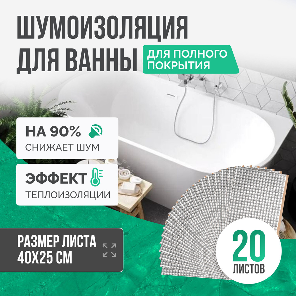 Шумоизоляция для ванны SGM ECO 20 листов для полной оклейки. Звукоизоляция сантехники, канализации 110, #1