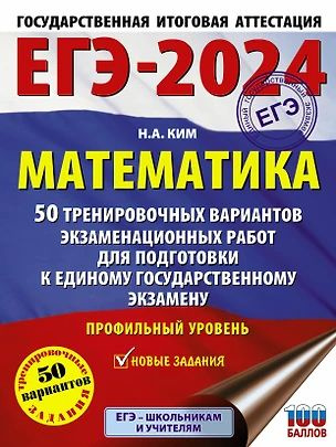 ЕГЭ-2024. Математика. 50 тренировочных вариантов экзаменационных работ для подготовки к единому государственному #1