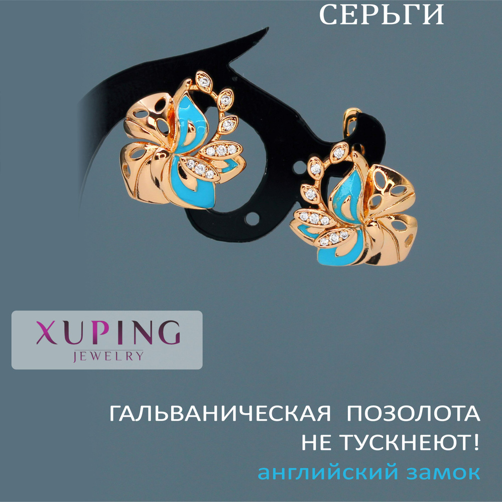 Серьги HIBISCUS с голубой эмалью и фианитами, 16х15 мм, XUPING JEWELRY, гальваническая позолота, английский #1