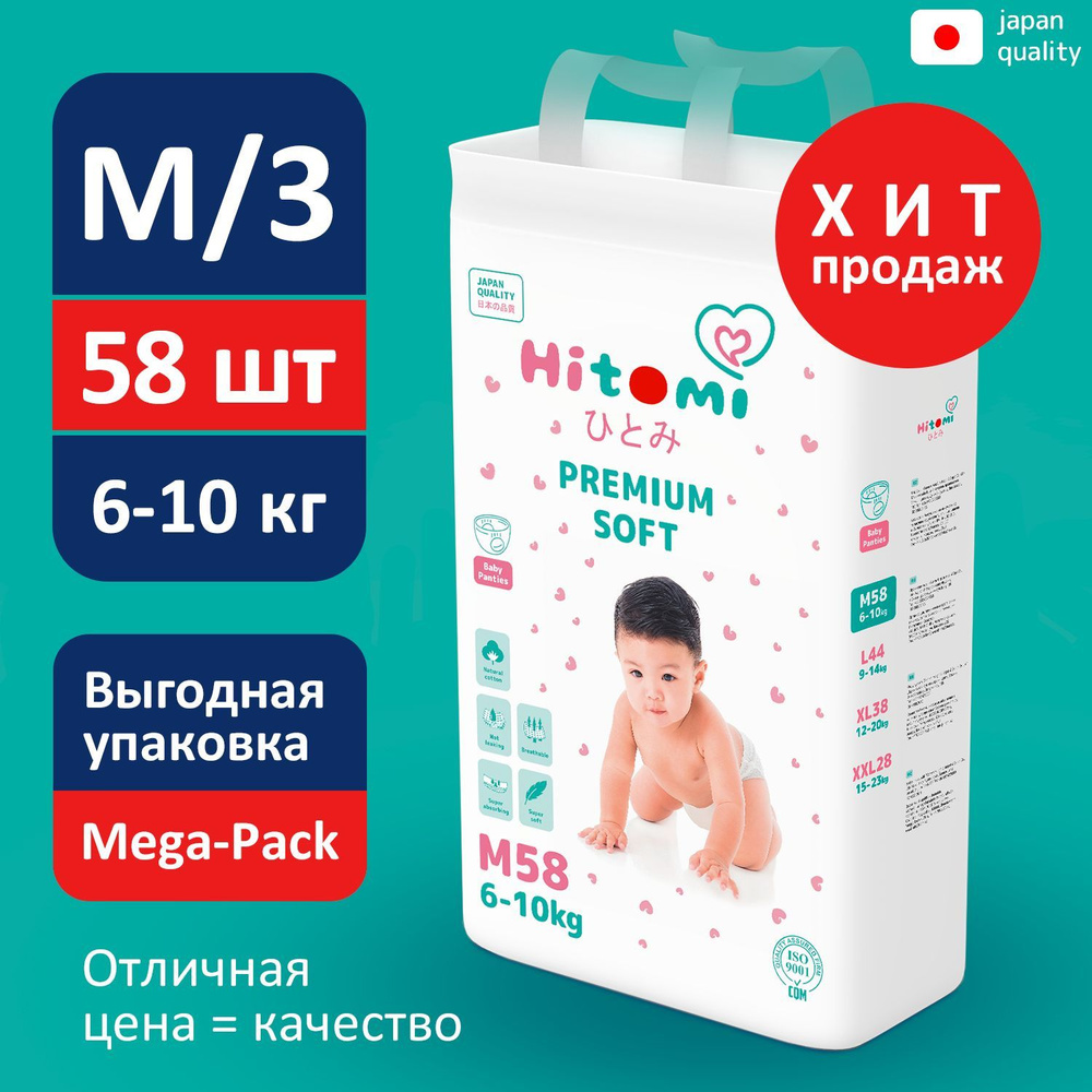 Подгузники-трусики Hitomi M/3 58 шт (6-10 кг) mega-pack #1