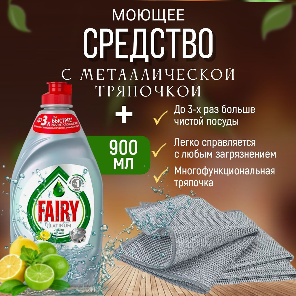 Средство Для Мытья Посуды Fairy 900 мл, с Узелковой Тряпочкой в Комплекте  #1