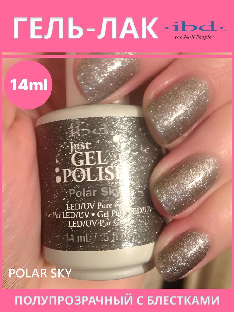 Гель-лак для ногтей JUST GEL POLISH IBD №56571, Polar Sky, 14 мл. #1