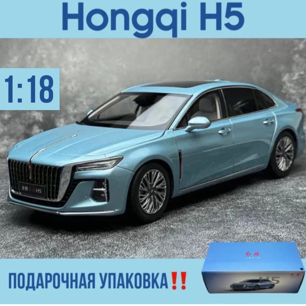 Масштабная модель Hongqi H5/1:18/ цвет голубой #1