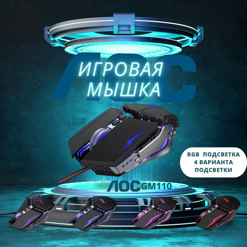 Игровая мышка AOC GM110, Игровая мышь RGB,DPI 3200, плетеный провод USB  #1