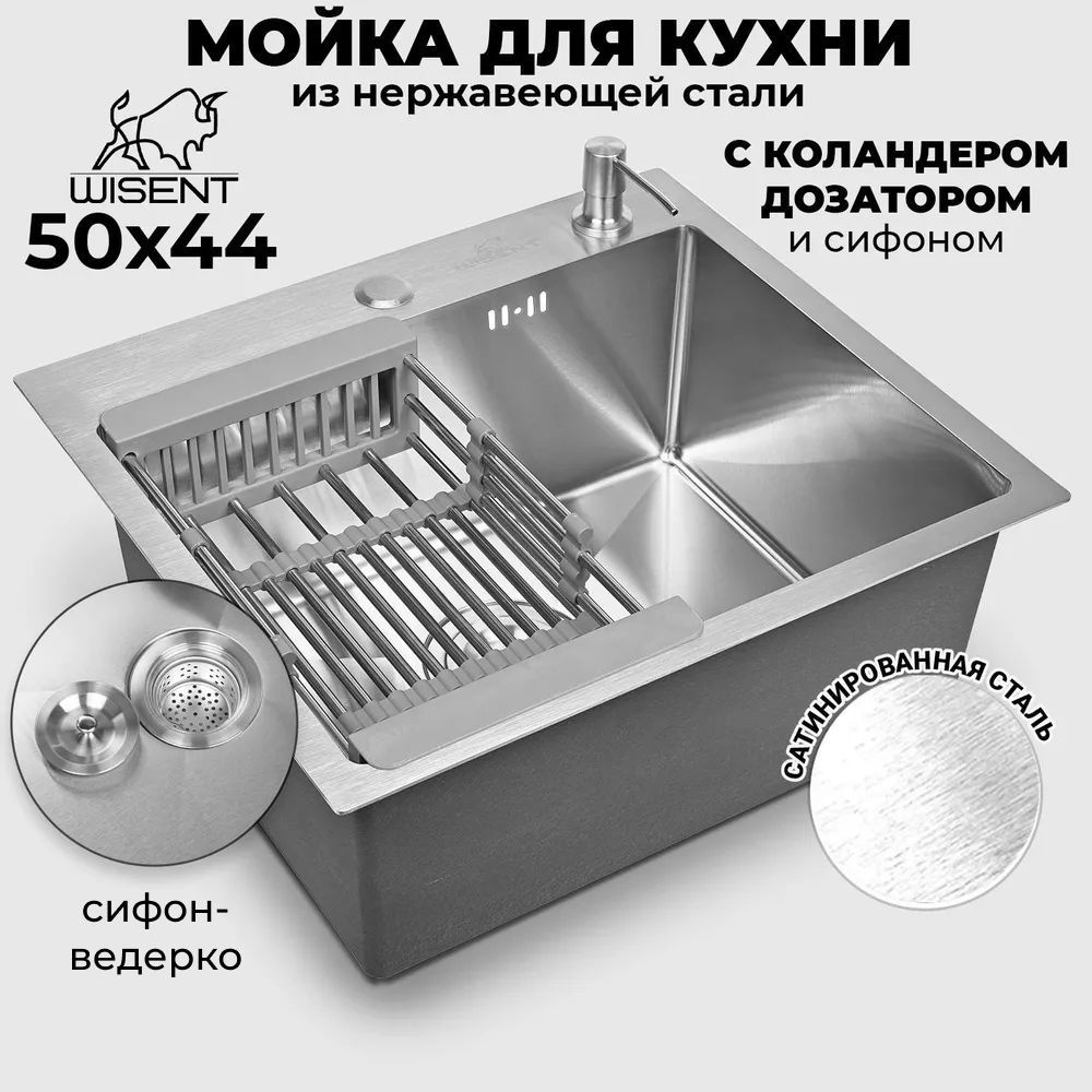 Мойка для кухни нержавеющая врезная 50*44 WISENT сатин с коландером и сифоном ведерко  #1