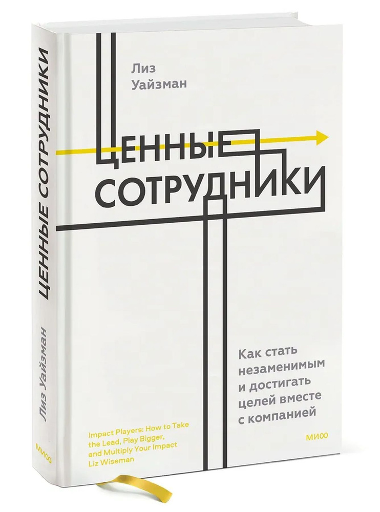 Ценные сотрудники. Как стать незаменимым и достигать целей вместе с компанией | Уайзман Лиз  #1