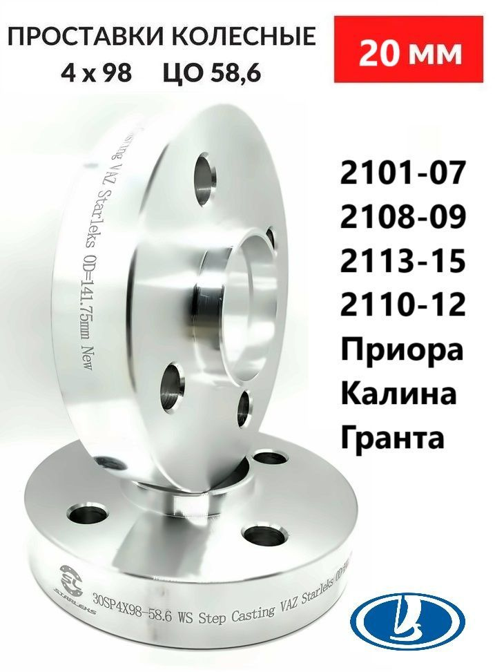 Проставки колесные / Проставки для колес 20 мм 4х98 ЦО 58.6 мм - 2шт. для Ваз / LADA  #1