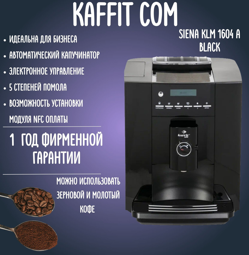 Кофемашина KAFFIT COM Nizza KLM1604А Black, дисплей, автоматический капучинатор, стальная жерновая кофемолка, #1