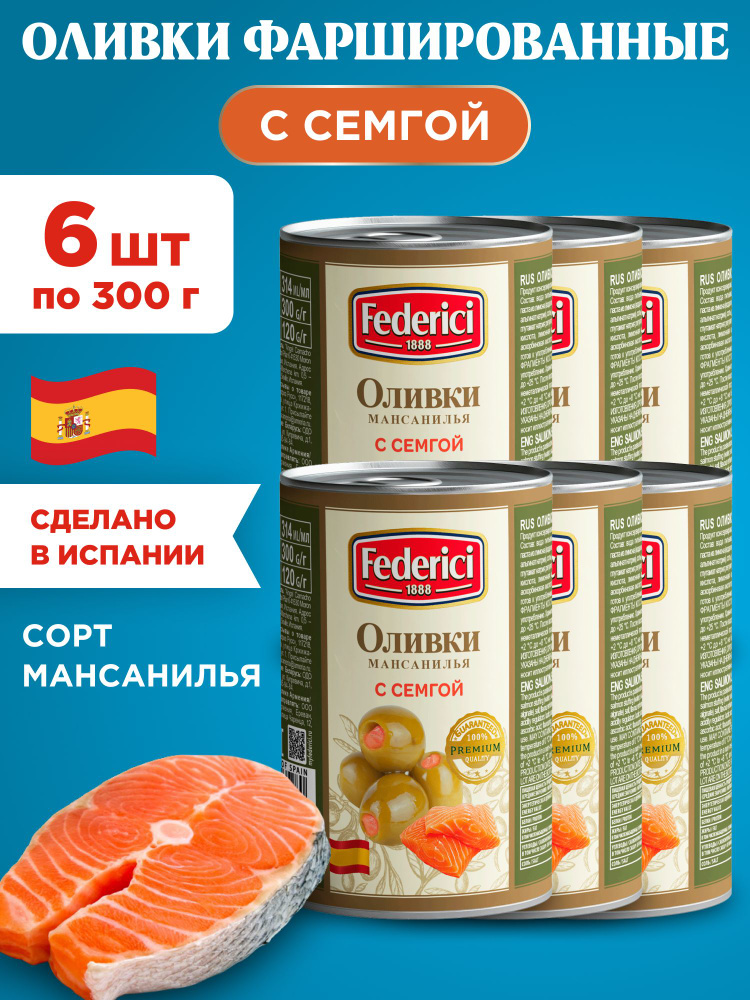 Оливки с Семгой фаршированные Federici, 6шт по 300г #1