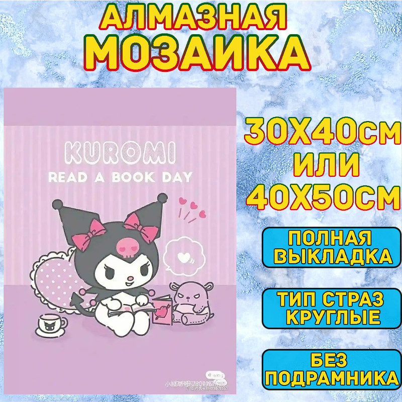 MUMOU Алмазная мозаика 30х40 см без подрамнике,"Куроми,Kuromi", алмазная вышивка (живопись) на холсте #1