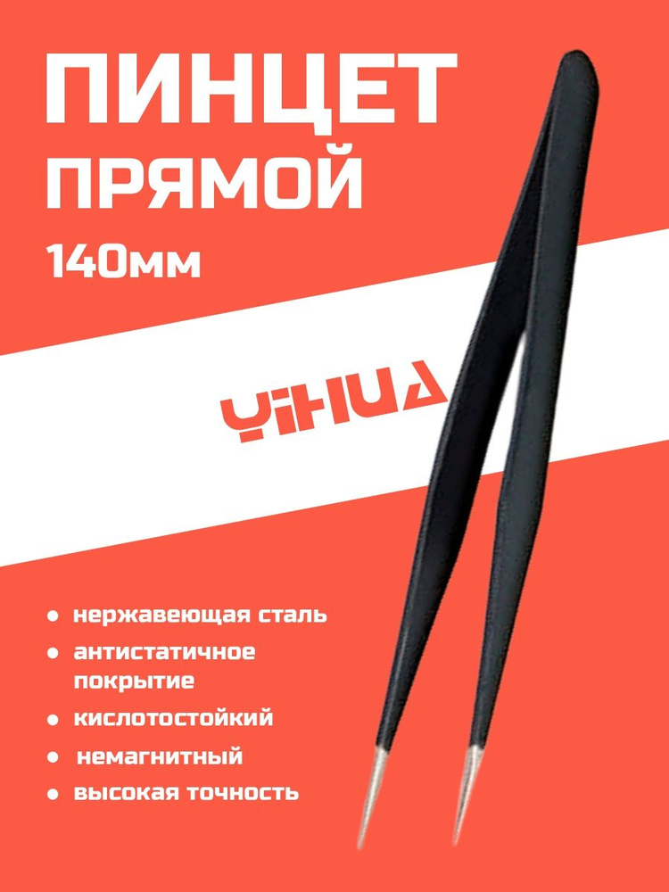 Пинцет YIHUA YH-T2-12, 140 мм #1