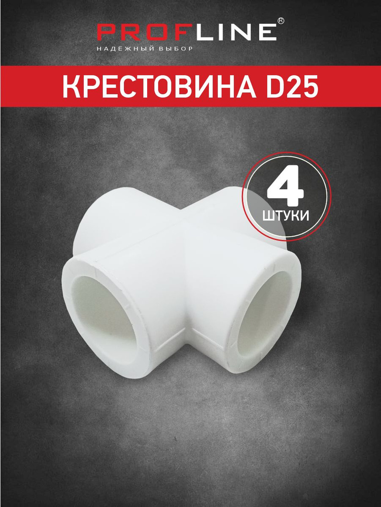 Крестовина полипропиленовая D25 (4 штуки) #1