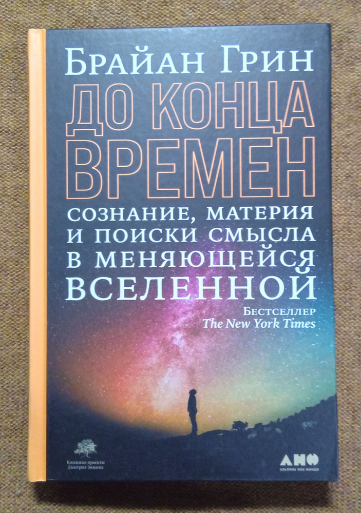 Брайан Грин До конца времен. Сознание, материя и поиски смысла в меняющейся Вселенной | Грин Брайан  #1