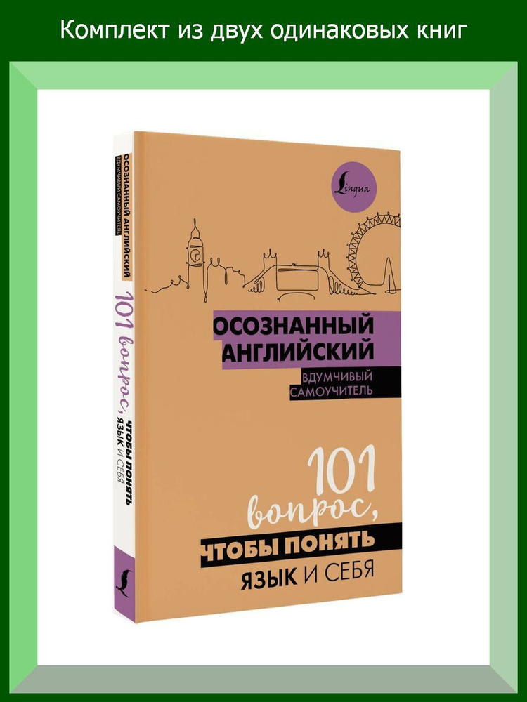 Осознанный английский. 101 вопрос, чтобы понять язык и себя, 2 шт.  #1