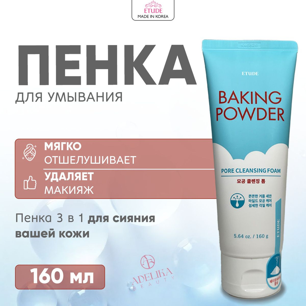 Etude House Очищающая пенка 3 в 1 для умывания с содой Baking Powder Pore Cleansing Foam 160 мл  #1