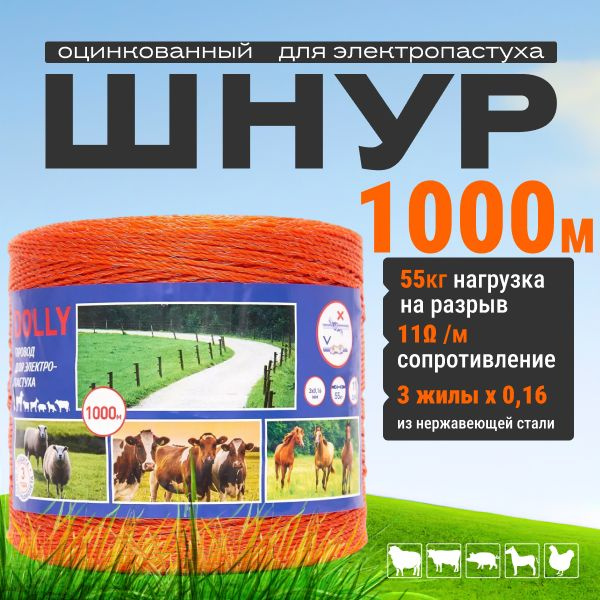 Шнур для электропастуха, 3х0.16 мм 1000 метров, прочность 55кг  #1