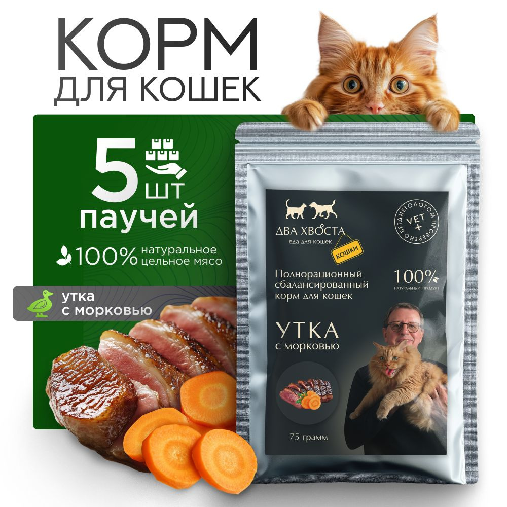 Влажный корм для кошек, 5 х 75 гр, мясо утки и морковь, паучи для кошек любых пород, "Кузьма"  #1