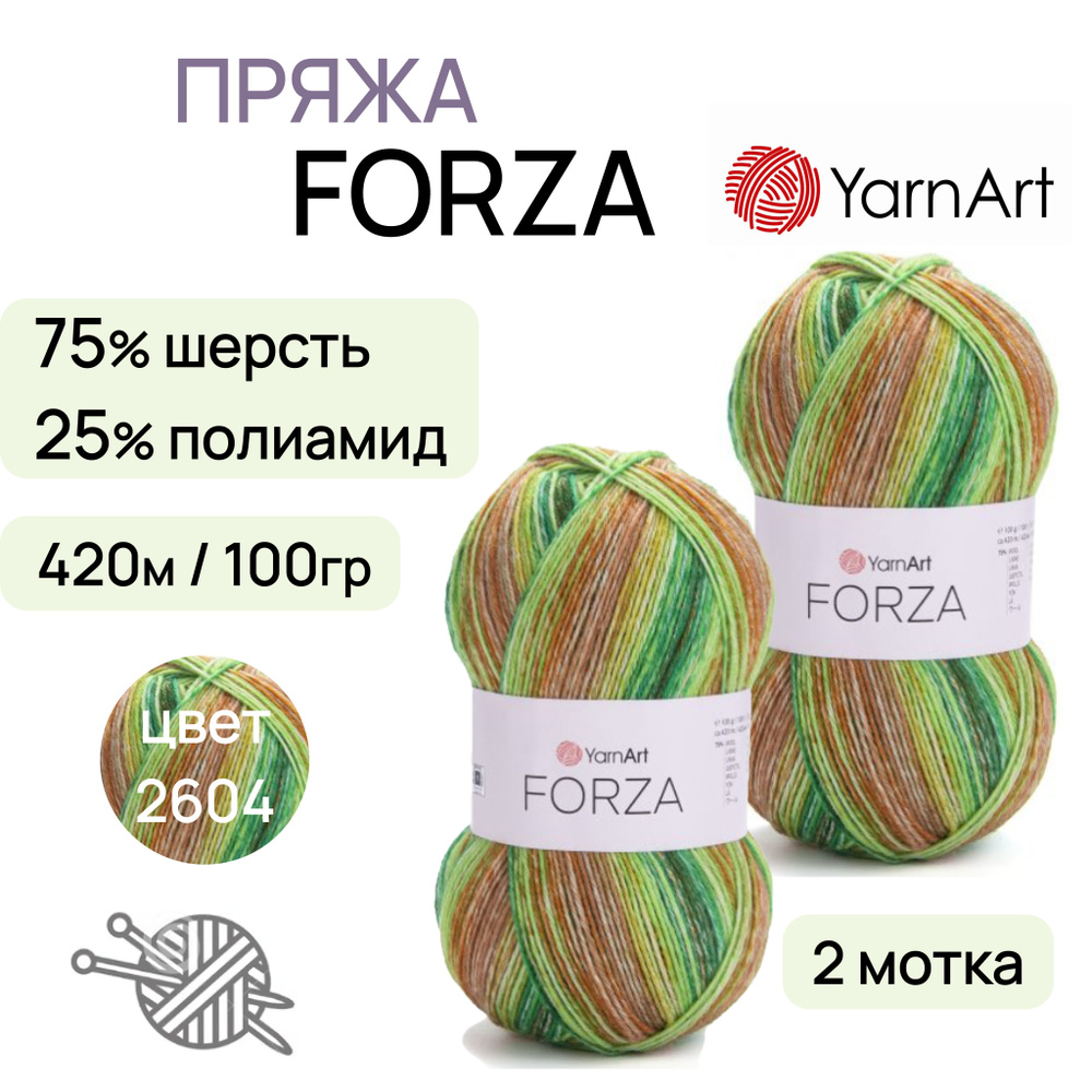 Пряжа "Forza" цв. 2604 2шт. 75% шерсть 25% полиамид 420м/100гр "YarnArt" #1