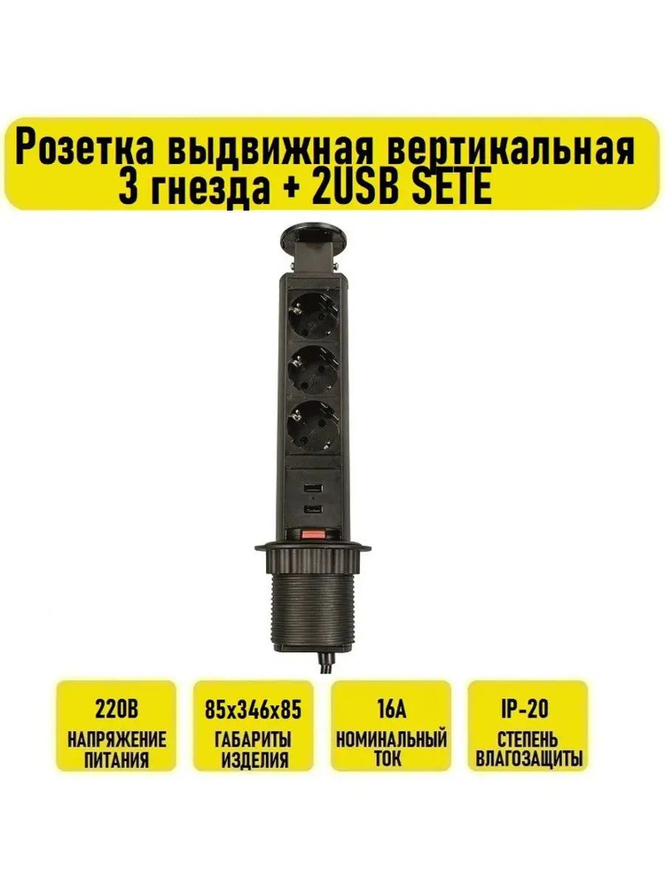 Розетка выдвижная вертикальная 3 гнезда + 2USB SETE #1