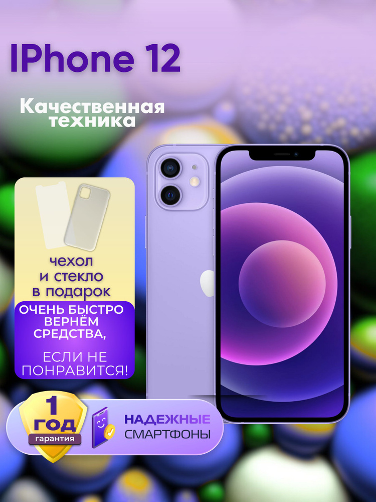 Apple Смартфон iPhone 12 4/256 ГБ, фиолетовый, Восстановленный #1