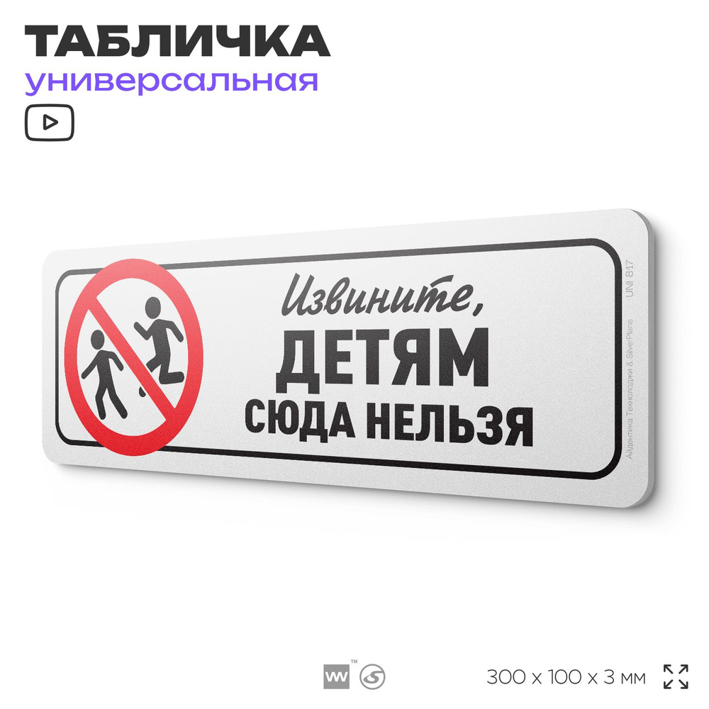 Табличка "Детям сюда нельзя", на дверь и стену, информационная, пластиковая с двусторонним скотчем, 30х10 #1