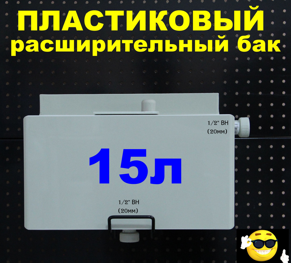 Расширительный пластиковый бак для отопления "ДЕЛЬТА" 15л. СНИЗУ-1/2"ВН, СПРАВА-1/2"ВН (СВЕТЛО-СЕРЫЙ) #1