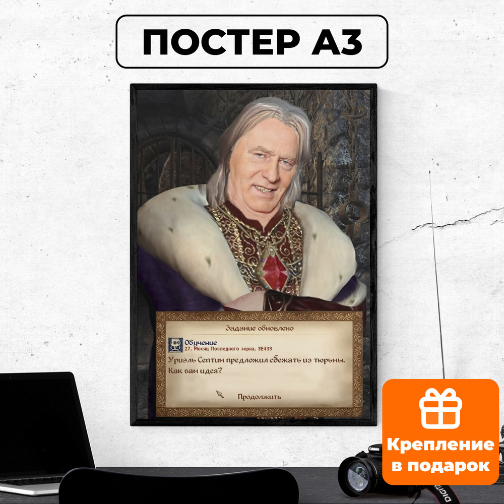 Постер - мем Жириновский предложил ЛДПР The elder scrolls oblivion / картина на стену для интерьера 30х42 #1