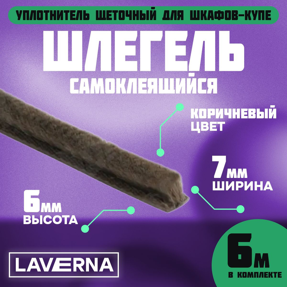 Шлегель (уплотнитель щеточный для шкафов-купе) 7х6мм., плотность ворса 3Р  #1