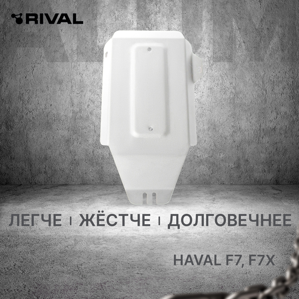 Защита редуктора Rival для Haval F7 2019-2024/F7x 2019-2022 2022-н.в., штампованная, алюминий 3 мм, с #1