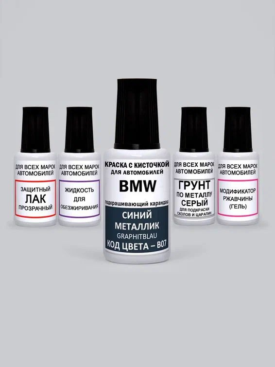 Краска для сколов во флаконе с кисточкой B07 BMW Синий металлик, Graphitblau 5 предметов  #1