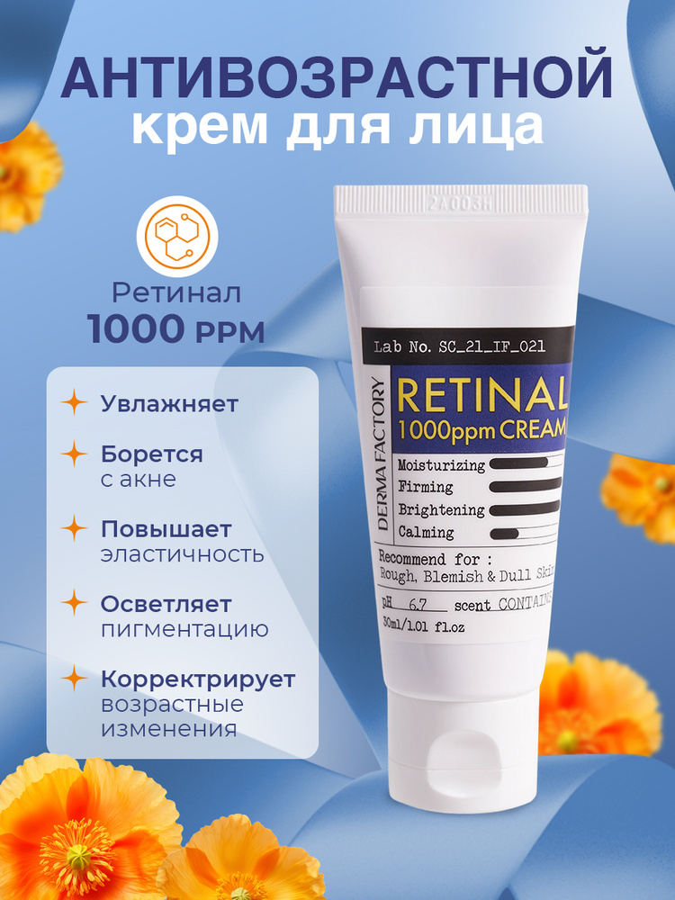 Derma Factory Антивозрастной крем для лица концентрированный с ретиналом для гладкости кожи Retinal 1000ppm #1