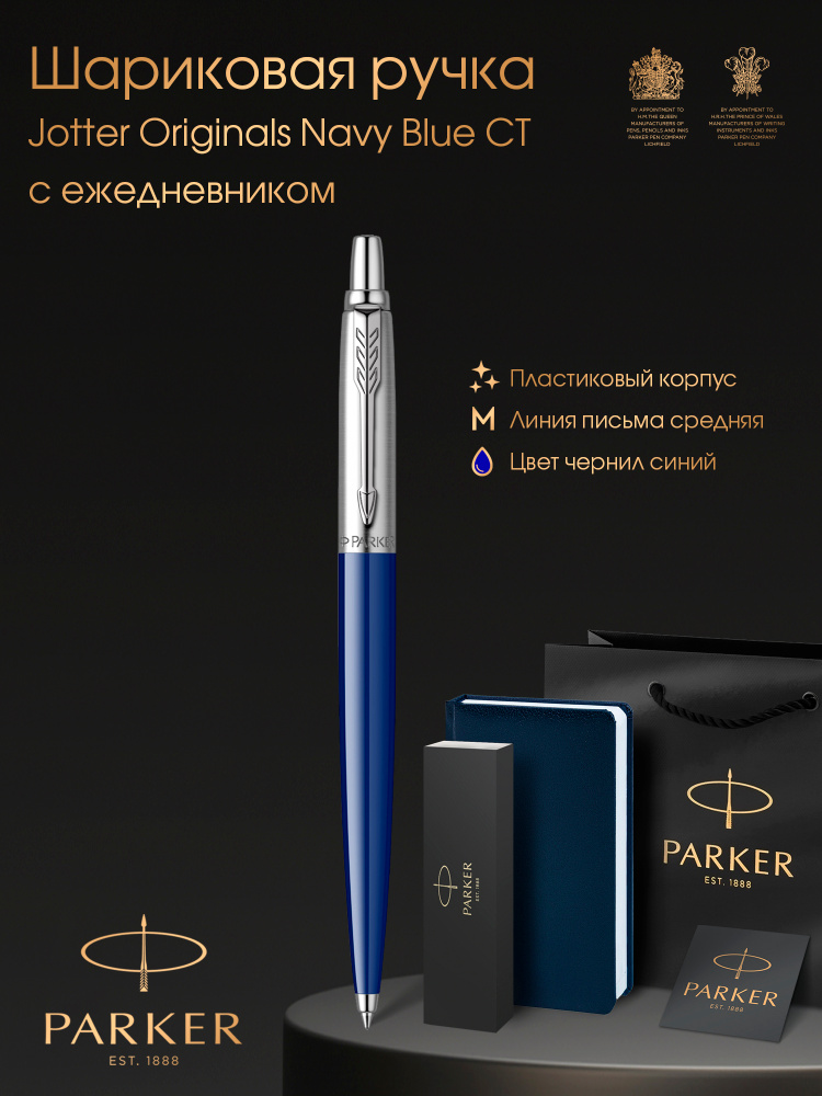 Ручка шариковая Parker Jotter Originals Navy Blue CT в комплекте с синим ежедневником, открытка и фирменный #1